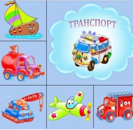 Детям о транспорте