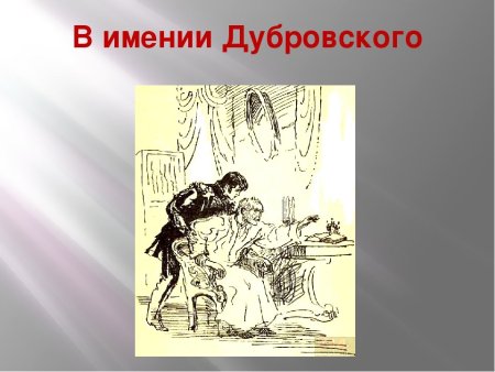 Иллюстрации Пахомова к роману Дубровский