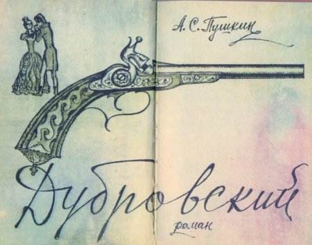 Иллюстрации к произведениям Пушкина Дубровский