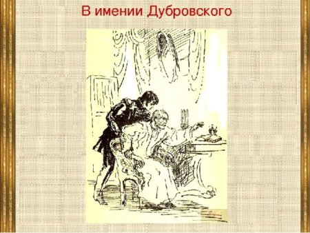 Мария Троекурова и Владимир Дубровский рисунок