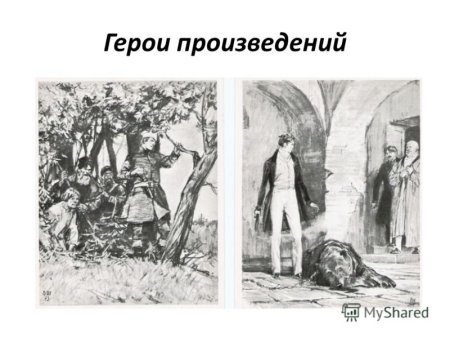 Иллюстрации к роману Пушкина Дубровский пожар