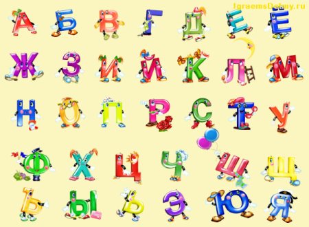 Забавные буквы русского алфавита