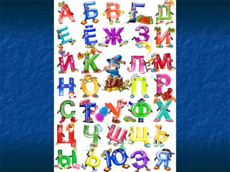 Веселые буквы