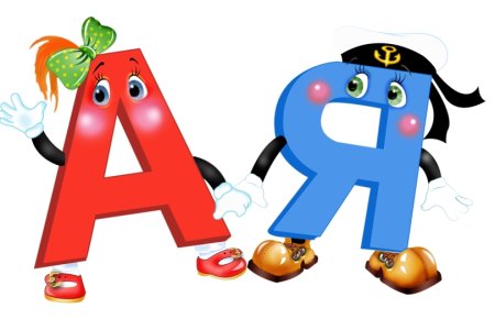 Живая буква я