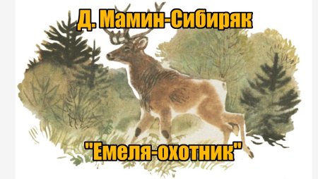 Емеля-охотник мамин-Сибиряк