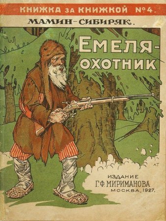Иллюстрации к рассказу Мамина Сибиряка Емеля охотник
