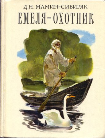 Книга мамин Сибиряк Емеля охотник