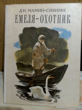 Емеля-охотник мамин-Сибиряк раскраска