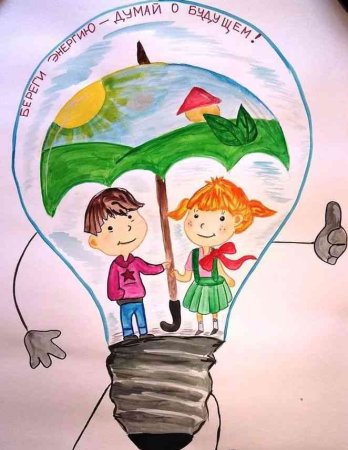 Рисунок сбережем энергию