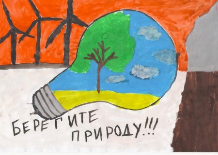 Рисунок на тему энергосбережение на конкурс