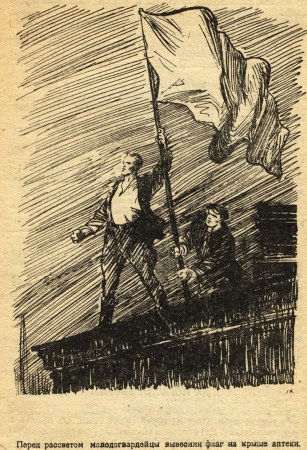 Молодая гвардия иллюстрации к роману