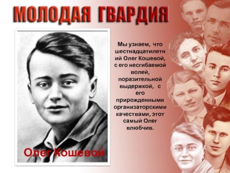 Комсомольцы герои Олег Кошевой