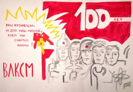 Конкурс рисунков о комсомоле