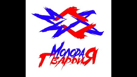 Молодая гвардия надпись