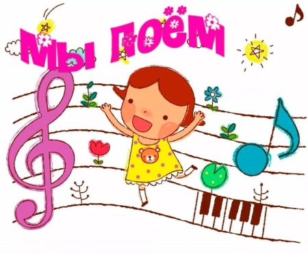 Мы поем надпись