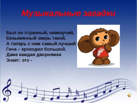Музыкальные загадки