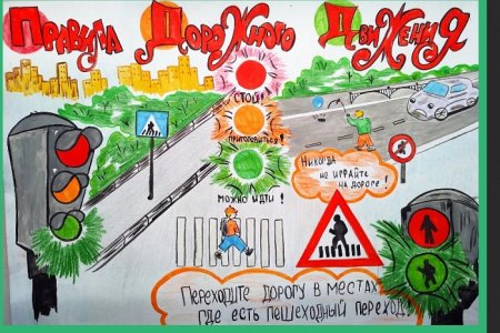 Плакат ПДД