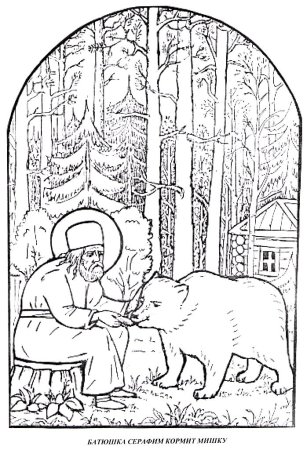 Православные раскраски Серафим Саровский