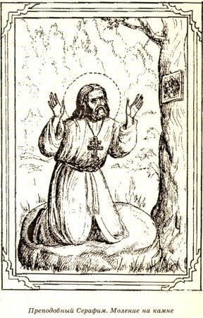 Серафим Саровский гравюра
