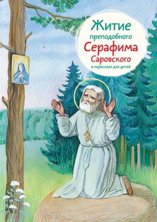 Серафим Саровский эскиз