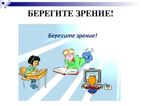 Берегите зрение детей
