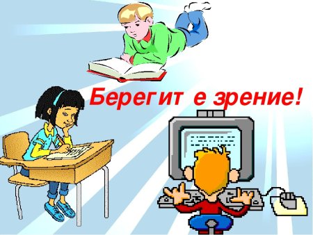 Береги зрение дошкольник