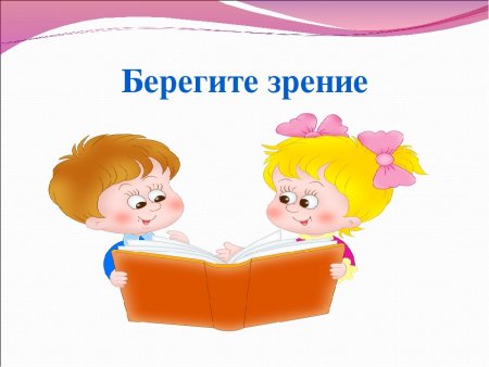 Берегите зрение детей