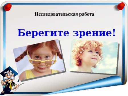 Рисунок на тему берегите зрение