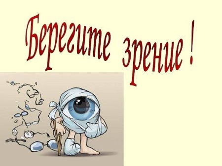 Гигиена зрения у детей