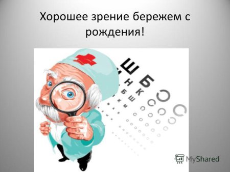 Как уберечь зрение