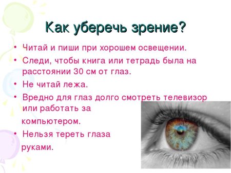 Беречь глаза