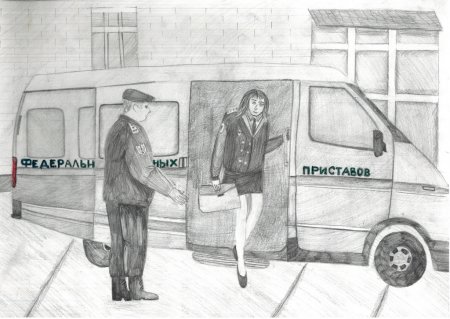 Судебный пристав рисунок