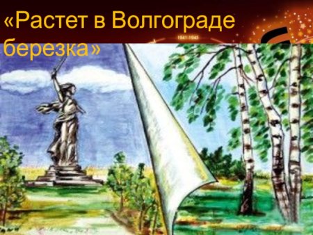 Детские рисунки Мамаев Курган
