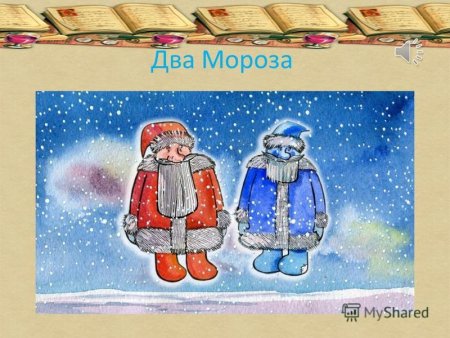 Рисунок к сказке два Мороза
