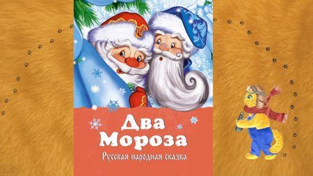 Два Мороза русская народная сказка