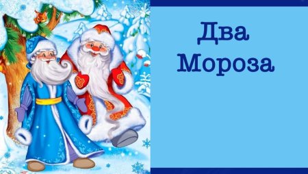 Сказки два Мороза