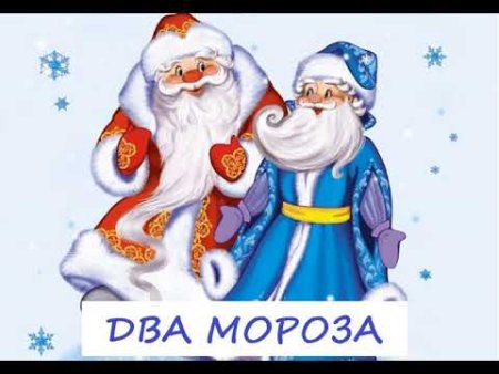 Рисунок два Мороза