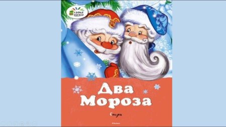 Обложка книги 2 Мороза