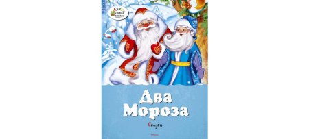 Два Мороза Михайлов