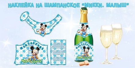 Этикетка на бутылку детского шампанского