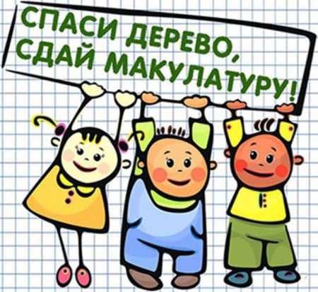 Сбор макулатуры рисунок