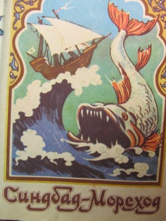 Синдбад мореход книга 1986
