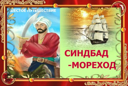 Первое путешествие Синдбада морехода