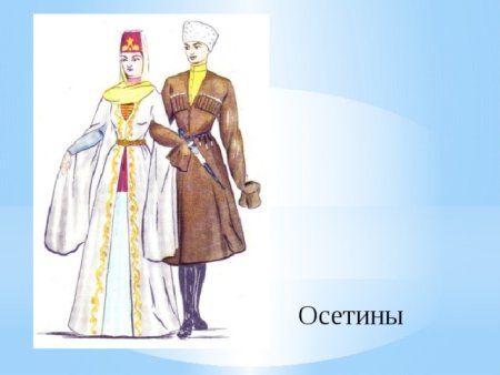 Одежда народов России осетины
