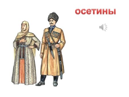 Осетинская Национальная одежда для детей