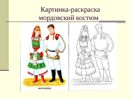 Мордовский костюм детский рисунок
