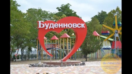 Г Буденновск Ставропольский край парк