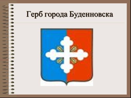 Герб города Буденновска Ставропольского края