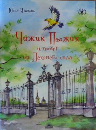 Летний сад Чижик пыжик