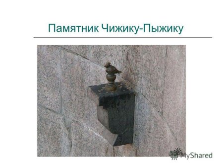 Чижик-пыжик (памятник)